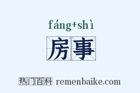 房事是什么意思的图片